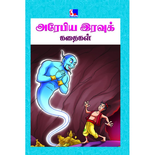 Arabia Iravu Kadhaigal - 12 In 1 Tamil Stories