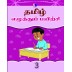 Tamil Handwriting - Level 3